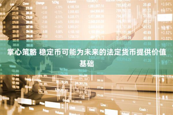 掌心策略 稳定币可能为未来的法定货币提供价值基础